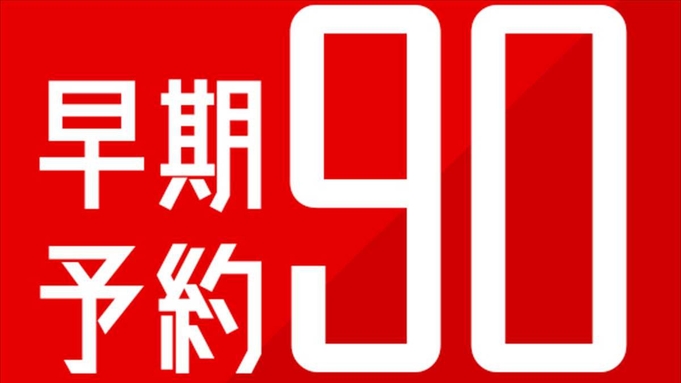 【さき楽90】2泊〜・90日前までのいい日先取りお得にステイ！暮らす旅■素泊まり